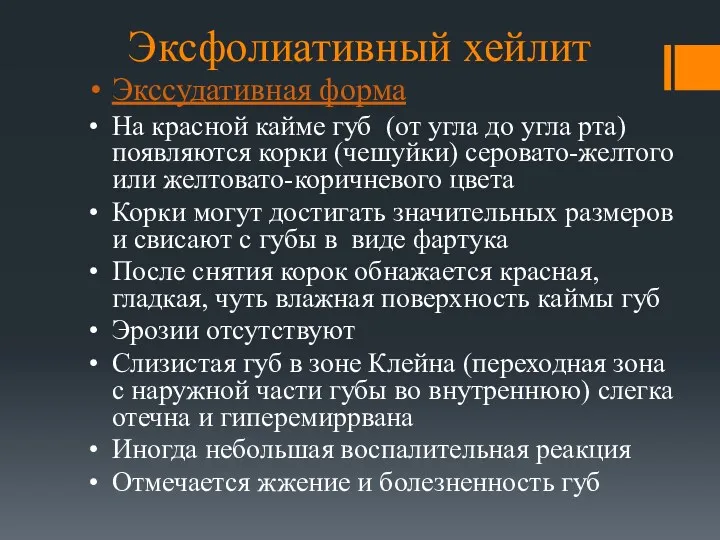 Эксфолиативный хейлит Экссудативная форма На красной кайме губ (от угла