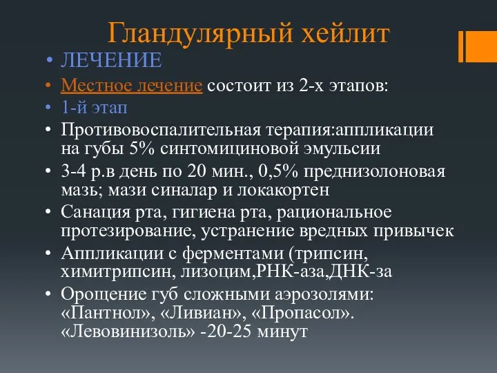 Гландулярный хейлит ЛЕЧЕНИЕ Местное лечение состоит из 2-х этапов: 1-й