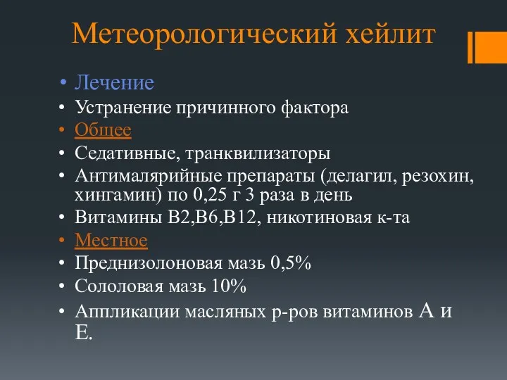 Метеорологический хейлит Лечение Устранение причинного фактора Общее Седативные, транквилизаторы Антималярийные