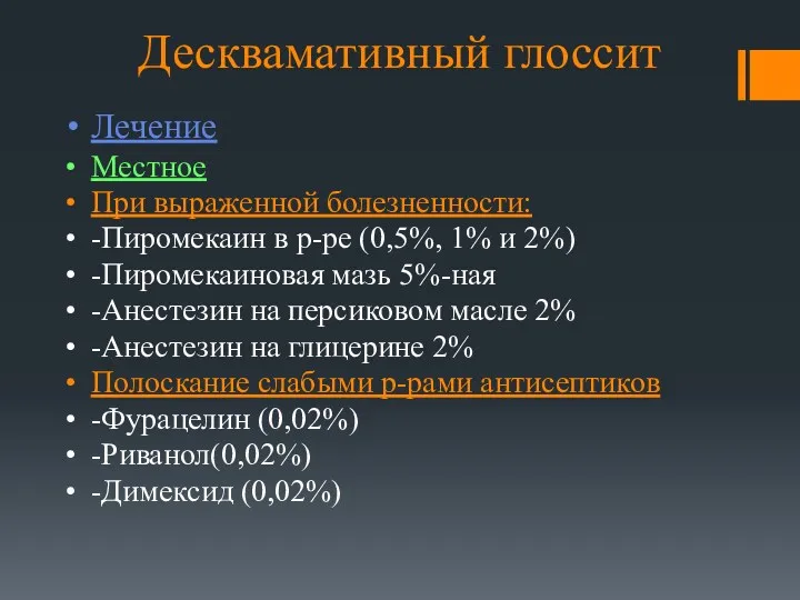 Десквамативный глоссит Лечение Местное При выраженной болезненности: -Пиромекаин в р-ре