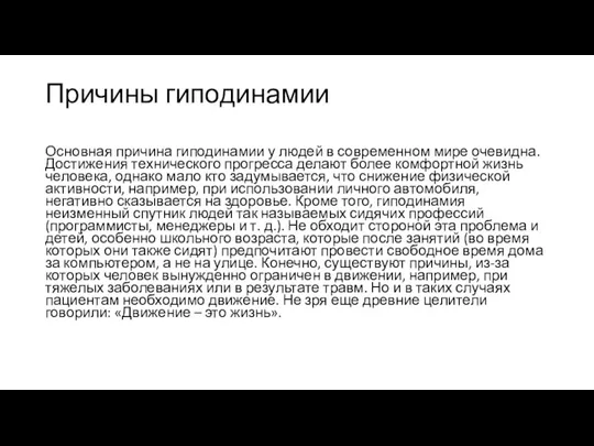 Причины гиподинамии Основная причина гиподинамии у людей в современном мире