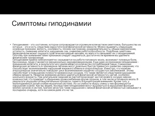 Симптомы гиподинамии Гиподинамия – это состояние, которое сопровождается огромным количеством