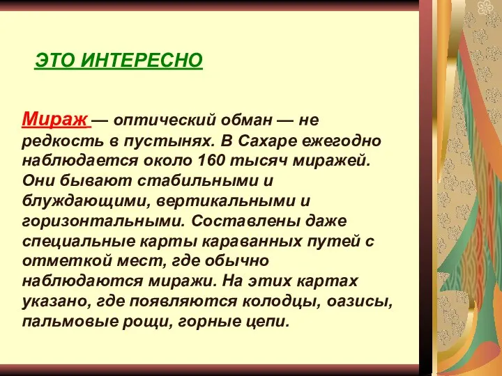 ЭТО ИНТЕРЕСНО Мираж — оптический обман — не редкость в