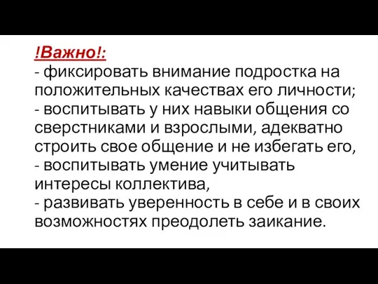 !Важно!: - фиксировать внимание подростка на положительных качествах его личности;