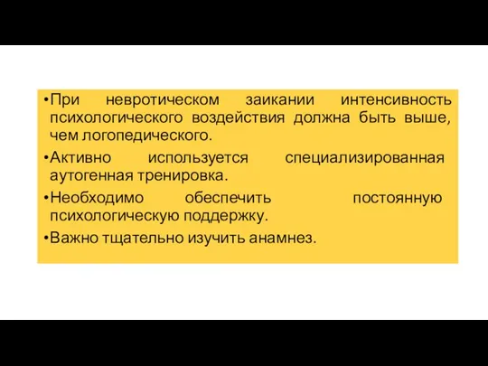 При невротическом заикании интенсивность психологического воздействия должна быть выше, чем