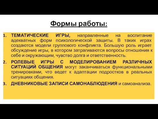 Формы работы: ТЕМАТИЧЕСКИЕ ИГРЫ, направленные на воспитание адекватных форм психологической