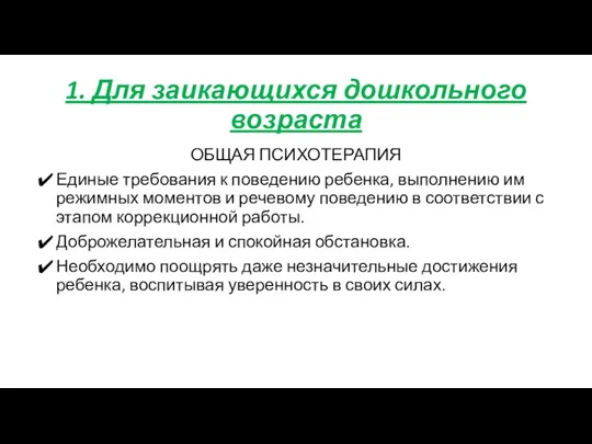 1. Для заикающихся дошкольного возраста ОБЩАЯ ПСИХОТЕРАПИЯ Единые требования к