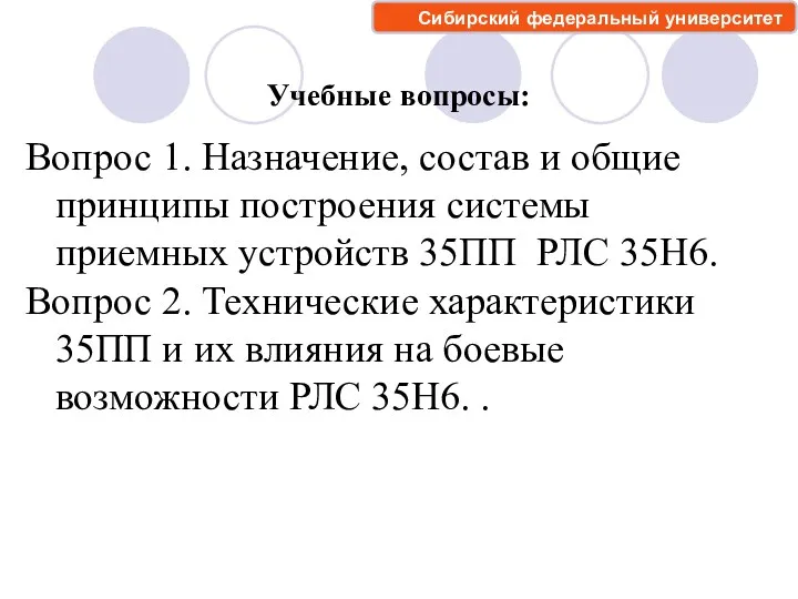 Учебные вопросы: Вопрос 1. Назначение, состав и общие принципы построения