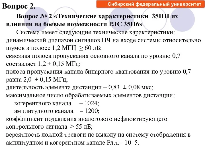 Вопрос 2. Вопрос № 2 «Технические характеристики 35ПП их влияния