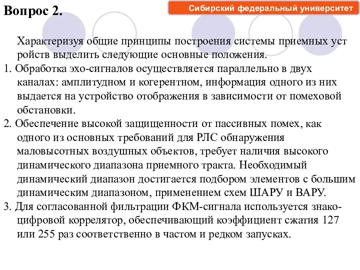 Вопрос 2. Сибирский федеральный университет Характеризуя общие принципы построения системы