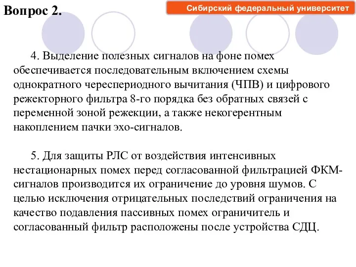 Вопрос 2. Сибирский федеральный университет 4. Выделение полезных сигналов на