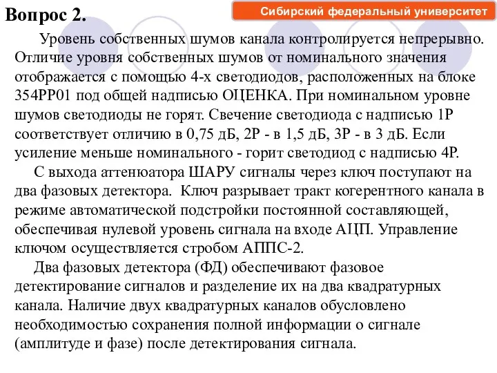 Вопрос 2. Уровень собственных шумов канала контролируется непрерывно. Отличие уровня