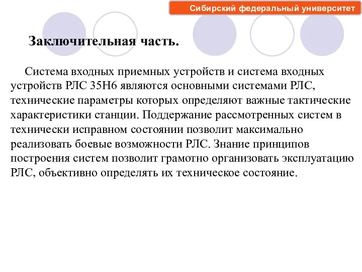 Заключительная часть. Система входных приемных устройств и система входных устройств