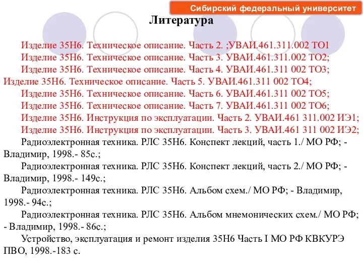 Литература Изделие 35Н6. Техническое описание. Часть 2. ;УВАИ.461.311.002 ТО1 Изделие