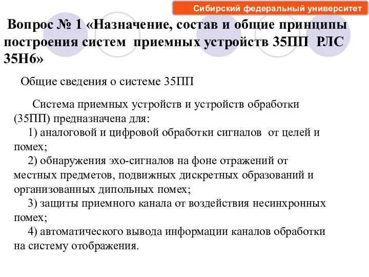 Вопрос № 1 «Назначение, состав и общие принципы построения систем