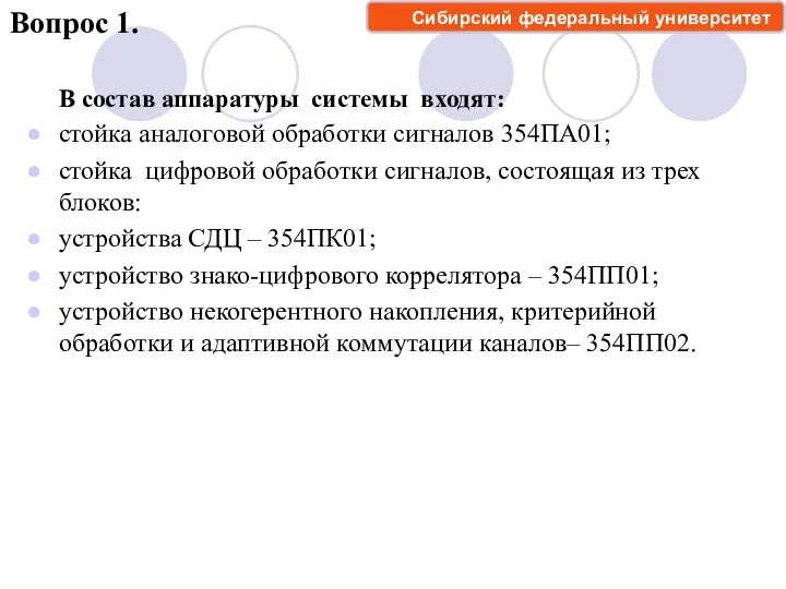 В состав аппаратуры системы входят: стойка аналоговой обработки сигналов 354ПА01;