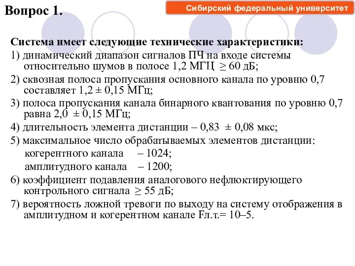 Система имеет следующие технические характеристики: 1) динамический диапазон сигналов ПЧ