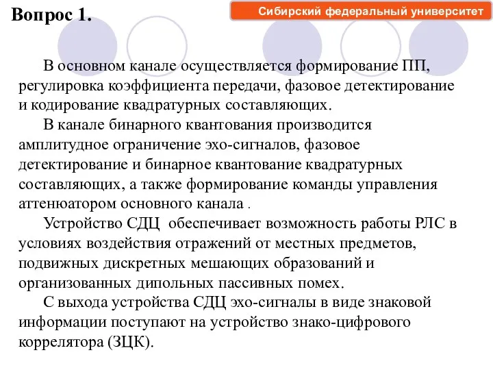 Вопрос 1. Сибирский федеральный университет В основном канале осуществляется формирование