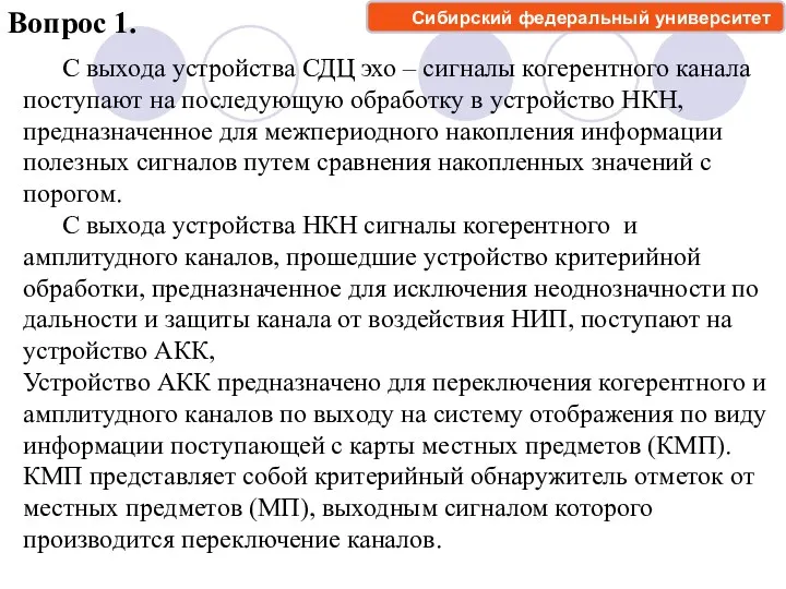 Вопрос 1. С выхода устройства СДЦ эхо – сигналы когерентного