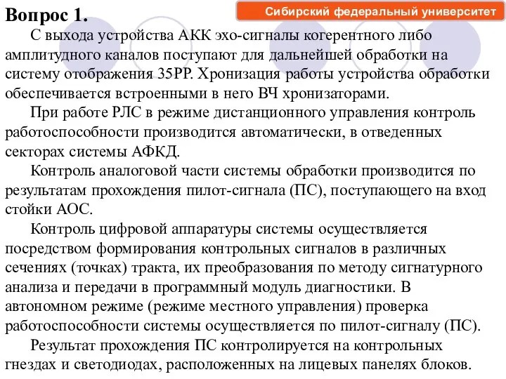 Вопрос 1. С выхода устройства АКК эхо-сигналы когерентного либо амплитудного