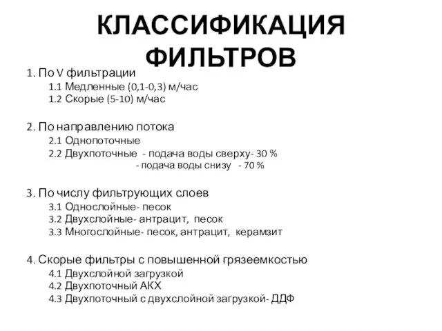 КЛАССИФИКАЦИЯ ФИЛЬТРОВ 1. По V фильтрации 1.1 Медленные (0,1-0,3) м/час