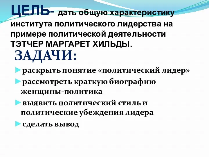 ЦЕЛЬ- дать общую характеристику института политического лидерства на примере политической