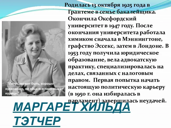 МАРГАРЕТ ХИЛЬДА ТЭТЧЕР Родилась 13 октября 1925 года в Грантеме