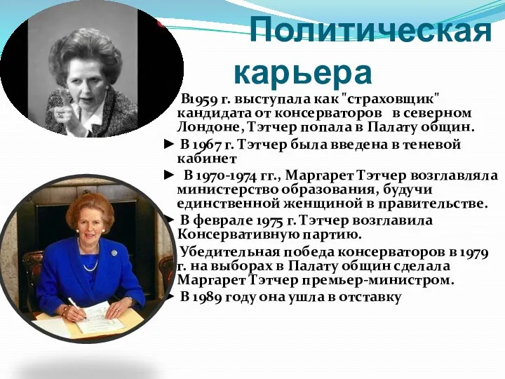 Политическая карьера ► В1959 г. выступала как "страховщик" кандидата от