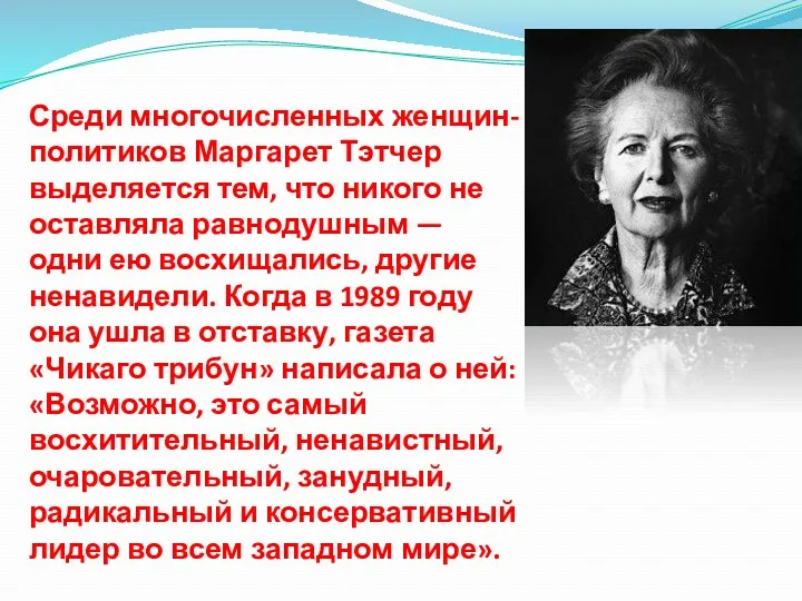 Среди многочисленных женщин-политиков Маргарет Тэтчер выделяется тем, что никого не