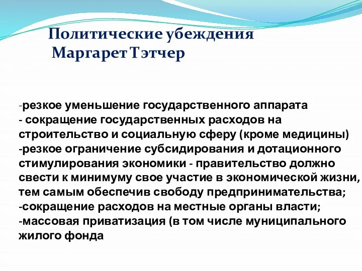 -резкое уменьшение государственного аппарата - сокращение государственных расходов на строительство