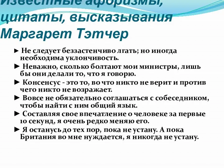 Известные афоризмы, цитаты, высказывания Маргарет Тэтчер ► Не следует беззастенчиво