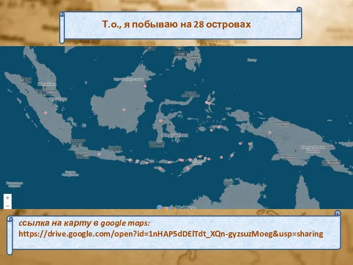 Т.о., я побываю на 28 островах cсылка на карту в google maps: https://drive.google.com/open?id=1nHAP5dDElTdt_XQn-gyzsuzMoeg&usp=sharing