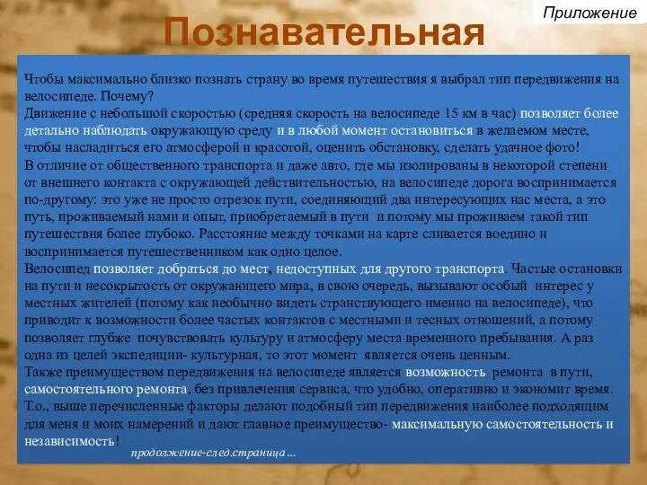 Познавательная Чтобы максимально близко познать страну во время путешествия я