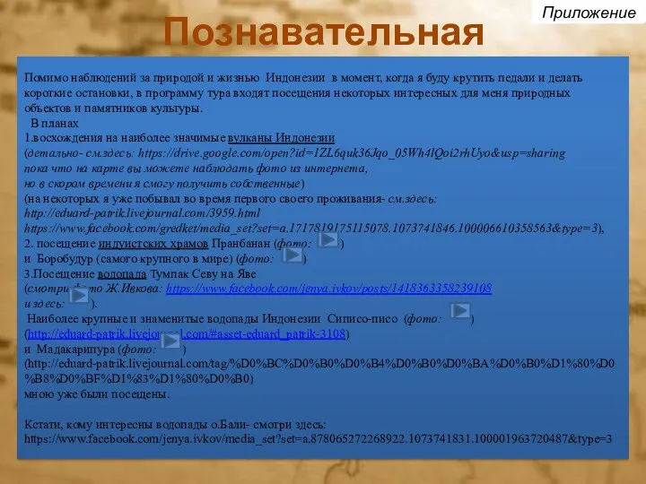 Познавательная Помимо наблюдений за природой и жизнью Индонезии в момент,