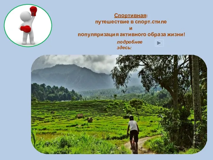 Спортивная: путешествие в спорт.стиле и популяризация активного образа жизни! подробнее здесь: