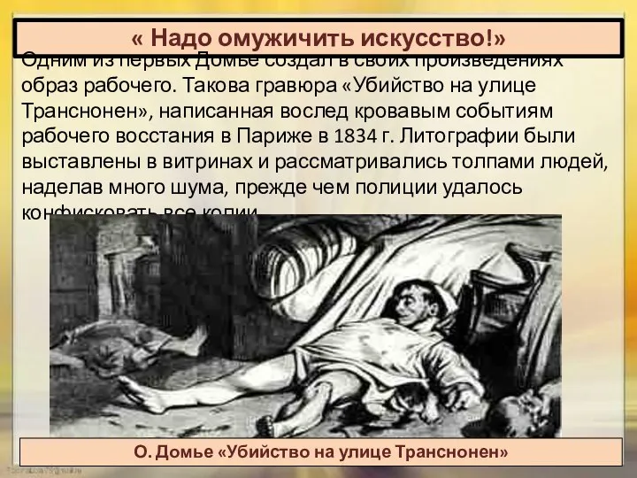 « Надо омужичить искусство!» Одним из первых Домье создал в