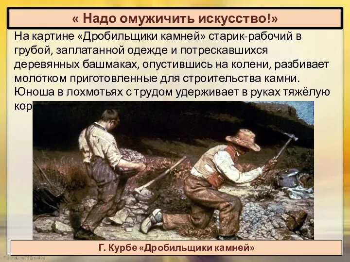 « Надо омужичить искусство!» На картине «Дробильщики камней» старик-рабочий в