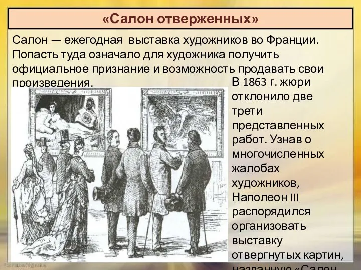 «Салон отверженных» Салон — ежегодная выставка художников во Франции. Попасть