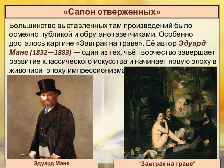 «Салон отверженных» Большинство выставленных там произведений было осмеяно публикой и