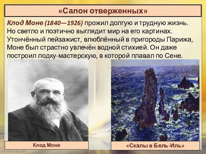 «Салон отверженных» Клод Моне (1840—1926) прожил долгую и трудную жизнь.