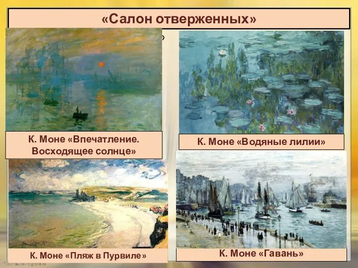 «Салон отверженных» «Тополя», «Руанский собор» К. Моне «Впечатление. Восходящее солнце»