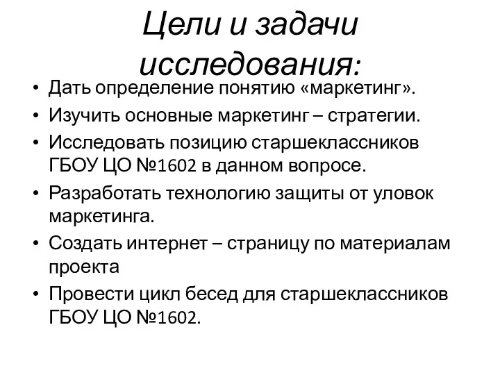 Цели и задачи исследования: Дать определение понятию «маркетинг». Изучить основные