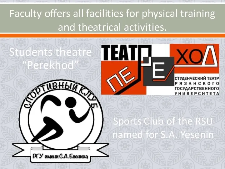 Faculty offers all facilities for physical training and theatrical activities. Students theatre “Perekhod”