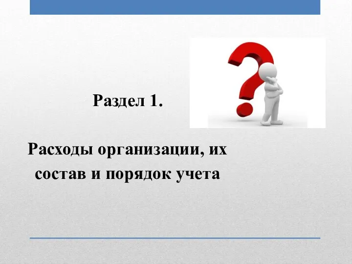 Раздел 1. Расходы организации, их состав и порядок учета