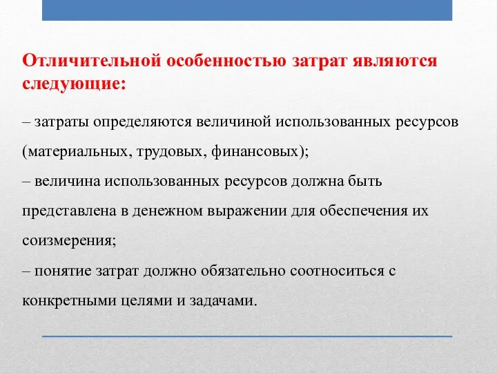 Отличительной особенностью затрат являются следующие: – затраты определяются величиной использованных