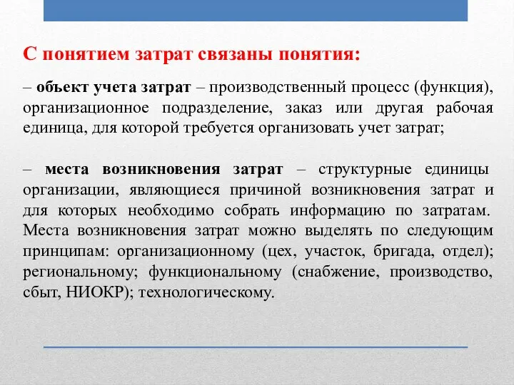 С понятием затрат связаны понятия: – объект учета затрат –