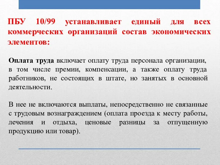 ПБУ 10/99 устанавливает единый для всех коммерческих организаций состав экономических