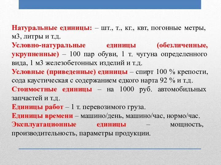 Натуральные единицы: – шт., т., кг., квт, погонные метры, м3,