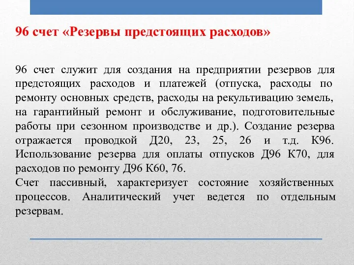 96 счет «Резервы предстоящих расходов» 96 счет служит для создания