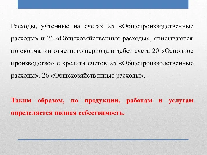 Расходы, учтенные на счетах 25 «Общепроизводственные расходы» и 26 «Общехозяйственные